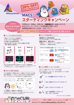 【ミルテニーバイオテク】MACSスターティングキャンペーン　※期間延長